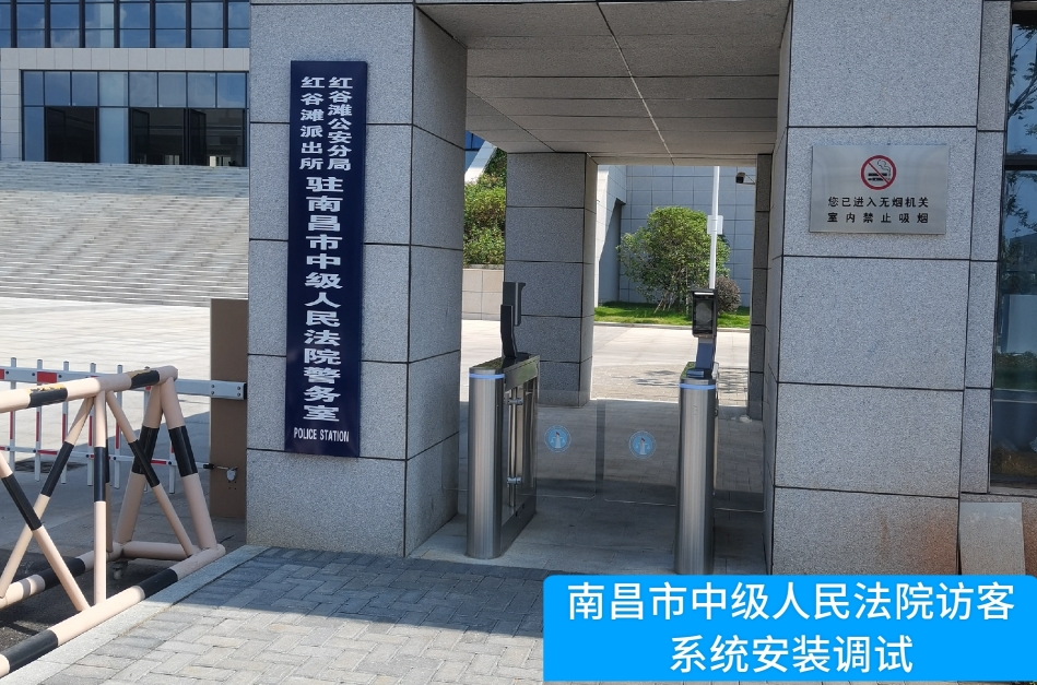 南昌市中级人民法院部署Ebpay助手访客管理系统，提升法院安全管理与服务水